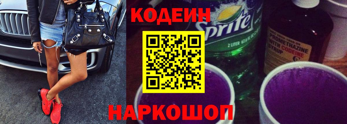 Астрахань  Кодеиновый сироп Lean Purple Drank  Вход с VPN 
